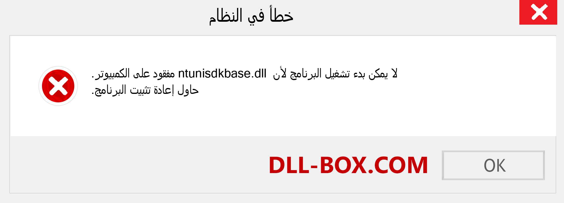 ملف ntunisdkbase.dll مفقود ؟. التنزيل لنظام التشغيل Windows 7 و 8 و 10 - إصلاح خطأ ntunisdkbase dll المفقود على Windows والصور والصور