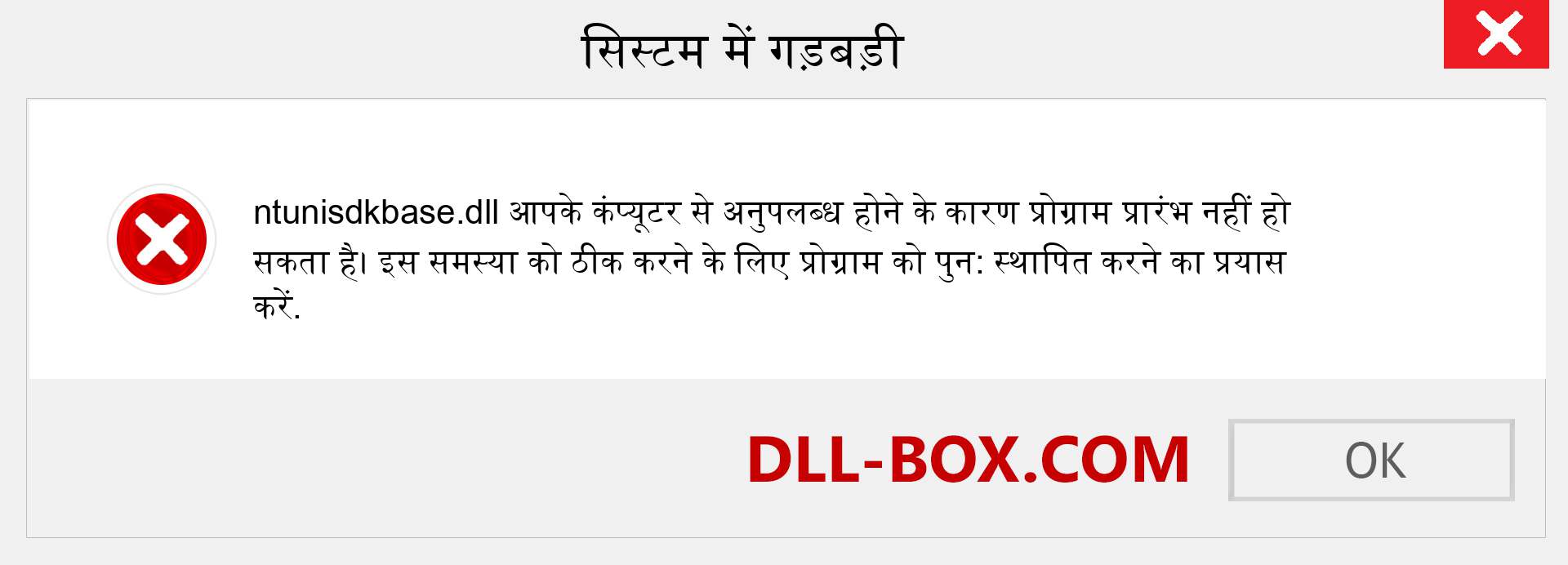 ntunisdkbase.dll फ़ाइल गुम है?. विंडोज 7, 8, 10 के लिए डाउनलोड करें - विंडोज, फोटो, इमेज पर ntunisdkbase dll मिसिंग एरर को ठीक करें