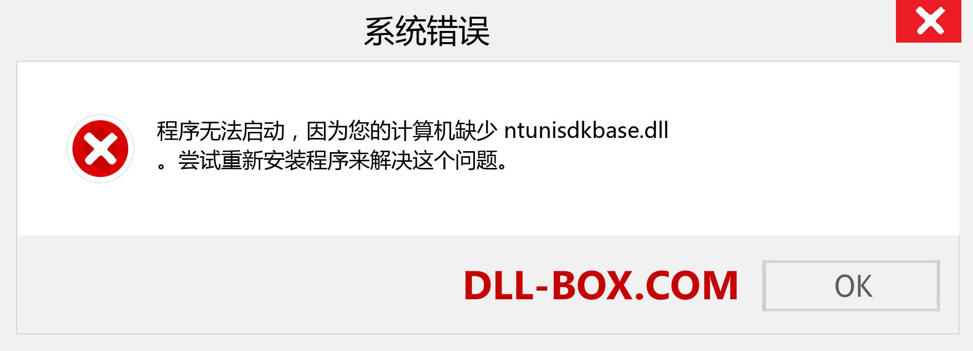 ntunisdkbase.dll 文件丢失？。 适用于 Windows 7、8、10 的下载 - 修复 Windows、照片、图像上的 ntunisdkbase dll 丢失错误